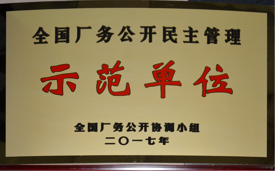 仁和集團(tuán)榮膺“全國(guó)廠務(wù)公開民主管理示范單位”