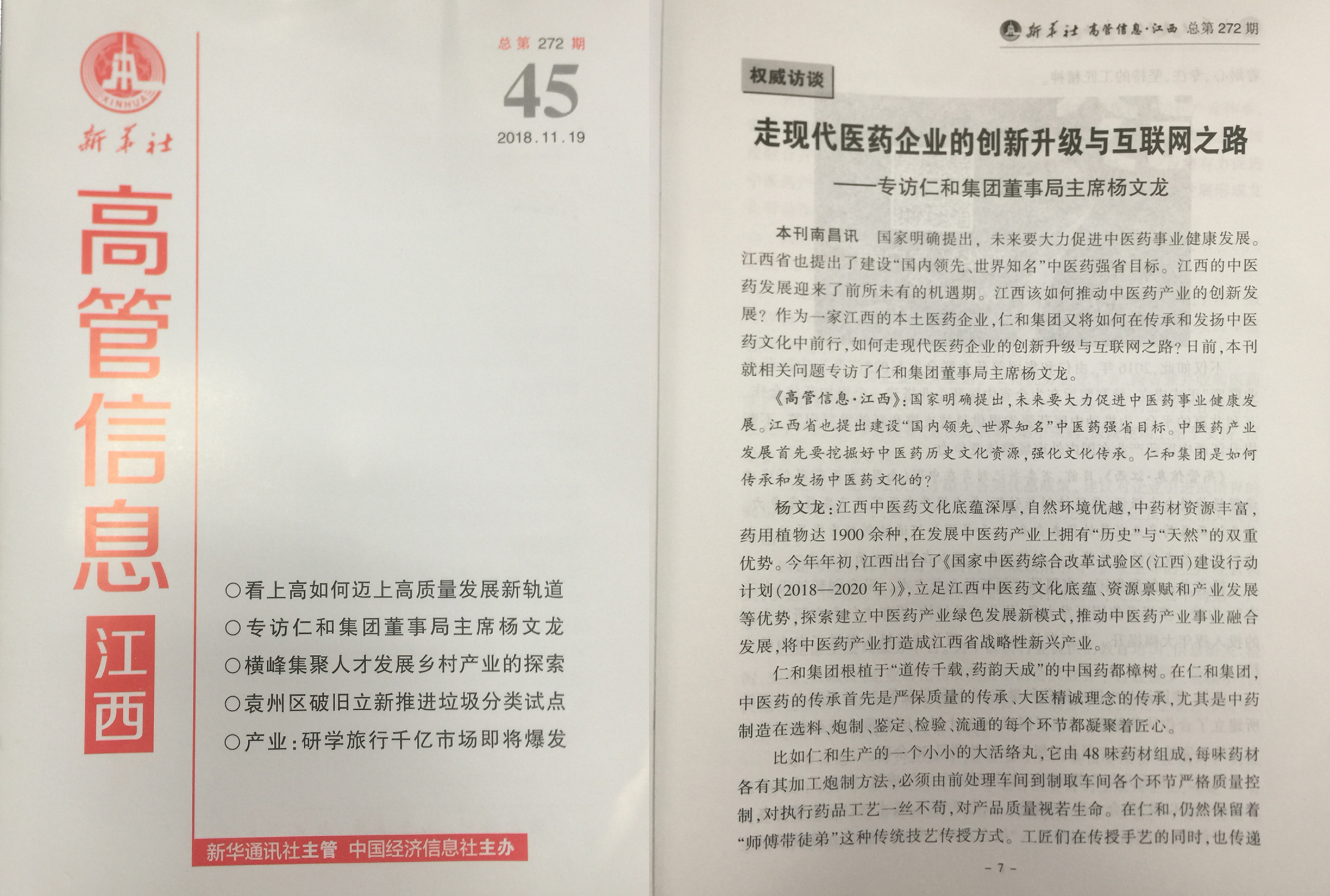 新華社《高管信息·江西》刊發(fā)對(duì)楊文龍董事長(zhǎng)的專訪