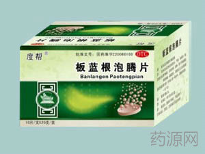 板藍(lán)根泡騰片等18種藥品處轉(zhuǎn)非