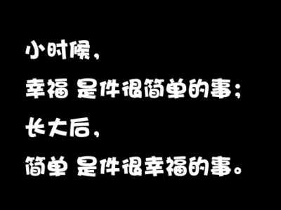 簡單的幸福