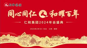 仁和集團2023年度總結(jié)表彰大會