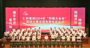 攜手并進(jìn)星河燦 同耀齊輝繪新章——仁和集團(tuán)組織召開(kāi)2024年“同耀大會(huì)戰(zhàn)”營(yíng)銷(xiāo)大賽全國(guó)電視電話(huà)會(huì)議