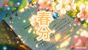光與暗在此和解，風(fēng)吻醒種子的剎那，所有生命開(kāi)始舒展緯度