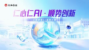仁心仁AI 順勢(shì)創(chuàng)新——仁和集團(tuán)舉辦AI應(yīng)用大賽
