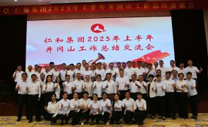 直面挑戰(zhàn) 固本強基 創(chuàng)新求變 決勝長遠 ——仁和集團組織召開2025年上半年工作總結(jié)交流會
