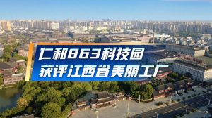 仁和863科技園獲評江西省“美麗工廠”殊榮！