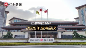 仁和集團(tuán)召開2026年珠海會(huì)議