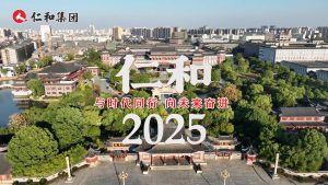 仁和2025：與時(shí)代同行，向未來奮進(jìn)