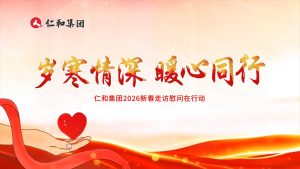 仁心致遠(yuǎn)，和合萬家 | 仁和集團(tuán)2026新春走訪慰問在行動(dòng)