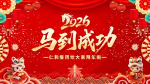 龍馬精神辭舊歲，駿業(yè)千里啟新程！仁和集團(tuán)恭祝全國人民馬年大吉！