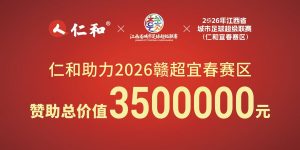 仁和冠名贛超宜春賽區，賽場“第12人”就位！
