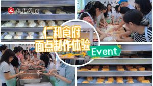 幸福仁和 幸福仁和人——仁和集團(tuán)“巧手做面點(diǎn)”溫情時(shí)刻